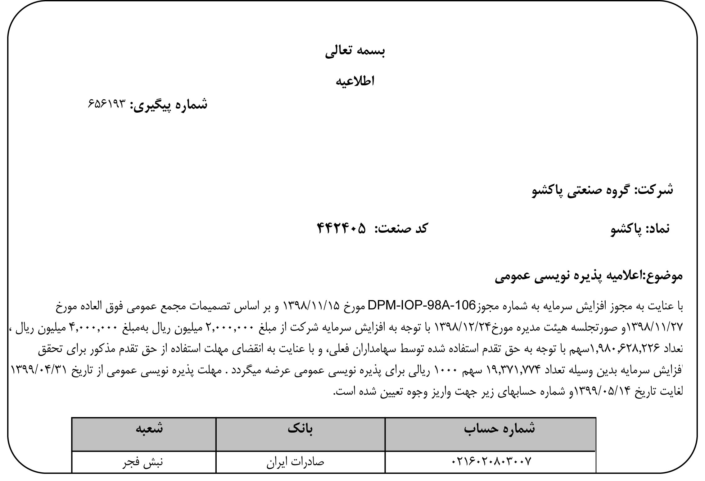 اعلامیه پذیره نویسی عمومی شرکت گروه صنعتي پاکشو