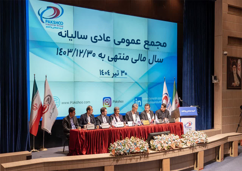 مجمع عمومی عادی سالیانه سال مالی منتهی به 1403/12/30  برگزار گردید.